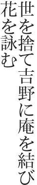 世を捨て吉野に庵を結び花を詠む