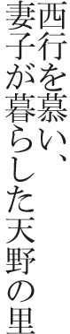 西行を慕い、妻子が暮らした天野の里