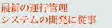 最新の運行管理システムの開発に従事