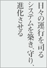 日々の運行を司るシステムを築き、守り、進化させる