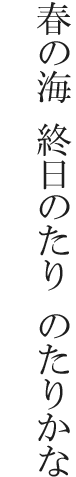 春の海 終日のたり のたりかな