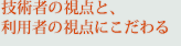 �Z�p�҂̎��_�ƁA���p�҂̎��_�ɂ������