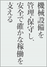 �@�B�ݔ����Ǘ��E�ێ炵�A���S�Ŋm���ȉғ����x����
