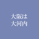 大阪は大河内