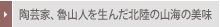 ���|�ƁA�D�R�l�𐶂񂾖k���̎R�C�̔���