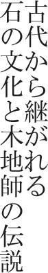 古代から継がれる石の文化と木地師の伝説
