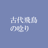 古代飛鳥の唸り