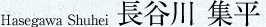 Hasegawa Shuhei 長谷川 集平