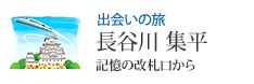 出会いの旅 長谷川 集平 記憶の改札口から