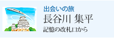 出会いの旅 長谷川 集平 記憶の改札口から
