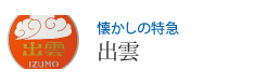 懐かしの特急 出雲