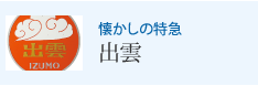 懐かしの特急 出雲