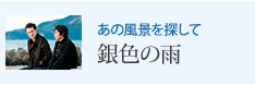 あの風景を探して 銀色の雨