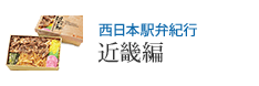 西日本駅弁紀行 近畿編