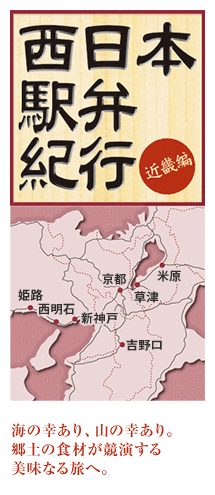 西日本駅弁紀行 近畿編