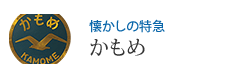 懐かしの特急 かもめ