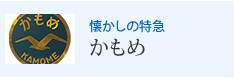 懐かしの特急 かもめ