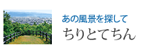 あの風景を探して ちりとてちん