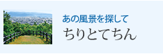 あの風景を探して ちりとてちん
