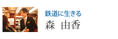 鉄道に生きる 森 由香