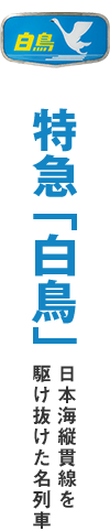特急「白鳥」 日本海縦貫線を駆け抜けた名列車