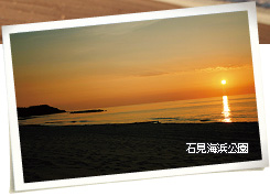 石見海浜公園