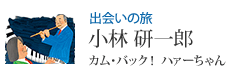 出会いの旅 小林 研一郎 カム・バック! ハァーちゃん