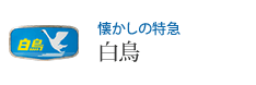 懐かしの特急 白鳥