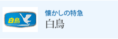 懐かしの特急 白鳥