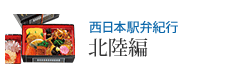 西日本駅弁紀行 北陸編