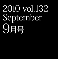 2010 vol.132 September 9月号