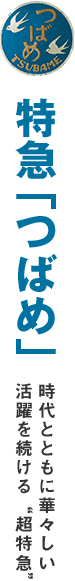 特急「つばめ」 時代とともに華々しい活躍を続ける“超特急”