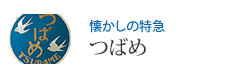 懐かしの特急 つばめ