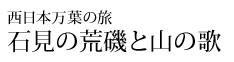 西日本万葉の旅 石見の荒磯と山の歌