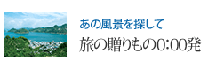 あの風景を探して 旅の贈りもの0:00発