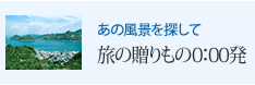 あの風景を探して 旅の贈りもの0:00発