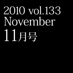 2010 vol.133 November 11月号