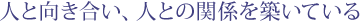 �l�ƌ��������A�l�Ƃ̊֌W��z���Ă���