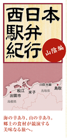 西日本駅弁紀行 山陰編