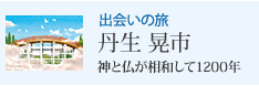 出会いの旅 丹生 晃市 神と仏が相和して1200年