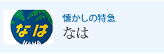 懐かしの特急 なは