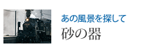 あの風景を探して 砂の器