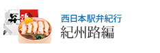 西日本駅弁紀行 紀州路編
