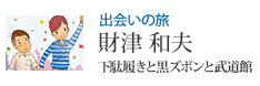 出会いの旅 財津和夫 下駄履きと黒ズボンと武道館
