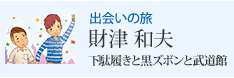 出会いの旅 財津和夫 下駄履きと黒ズボンと武道館
