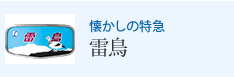 懐かしの特急 雷鳥