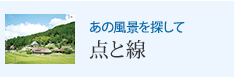 あの風景を探して 点と線
