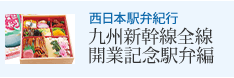 西日本駅弁紀行 九州新幹線全線開業記念駅弁編
