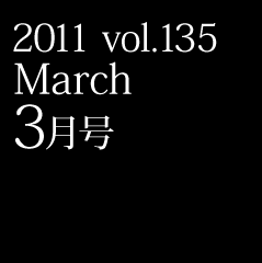 2011 vol.135 March 3月号