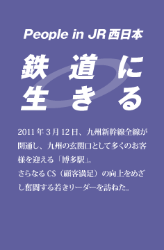 鉄道に生きる